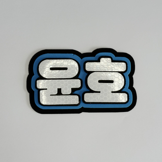 ATEEZ Yunho Mavi Nameboard - Sade