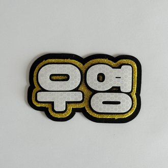 ATEEZ Wooyoung Altın Nameboard - Simli
