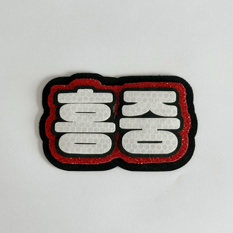 ATEEZ Hongjoong Kırmızı Nameboard - Simli
