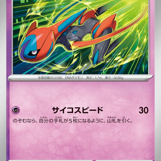 Deoxys
