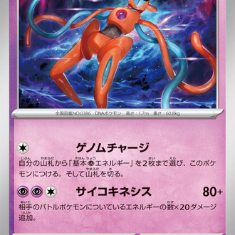 Deoxys