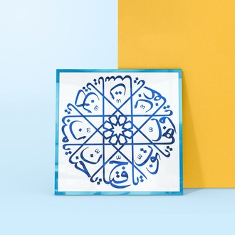 Perforated Stencil 18 cm. - Allah Names Esmâü'l Hüsnâ Calligraphy Tile / Plate Pattern