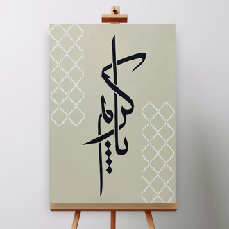 Yâ Karîm (يا كريم) tablo