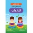 كتاب تفاعلي لتدبر معاني سورة النازعات