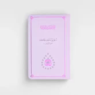 Dua (Evrâd-ı Şerîfe) Orta Boy Arapça+Türkçe - Lila
