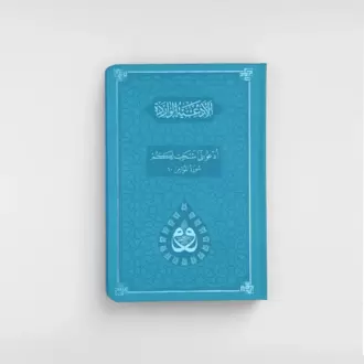 DUA (Evrâd-ı Şerîfe) Büyük Boy Arapça+Türkçe - TERMO KAPAK - TURKUAZ