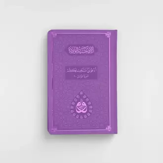 DUA (Evrâd-ı Şerîfe) Büyük Boy Arapça+Türkçe - TERMO KAPAK - LİLA