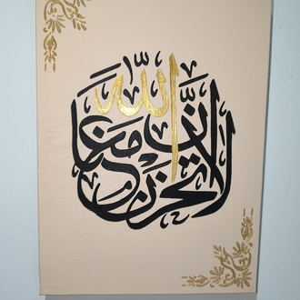 Lâ tahzen innallahe meanâ Tablo 