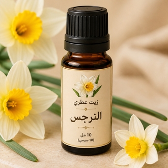 زيت النرجس العطري 