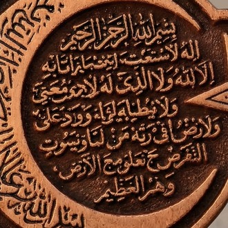 Ayetel Kürsi İşlemeli Ham Bakır Ayyıldız Rozet – Hasbiyallahu ve Ni'mel Vekil & Ya Hafız