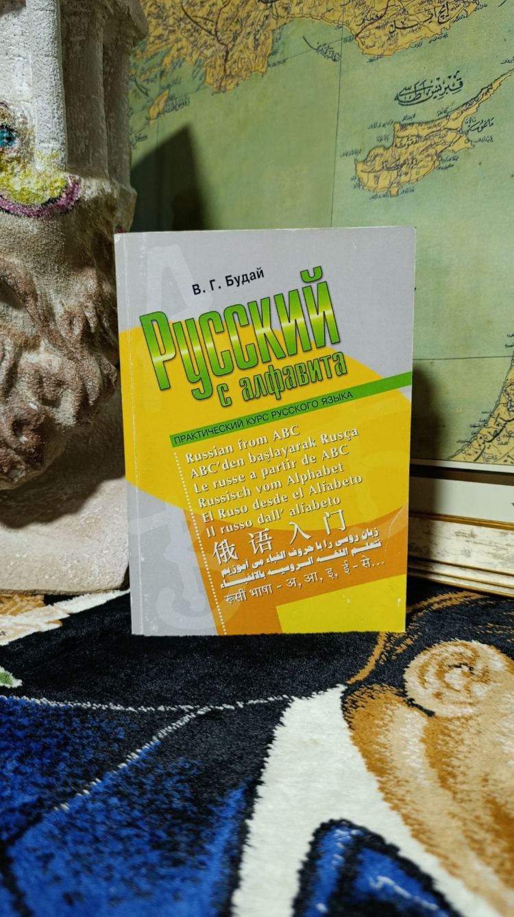 Будай В.Г. Русский с алфав Будай