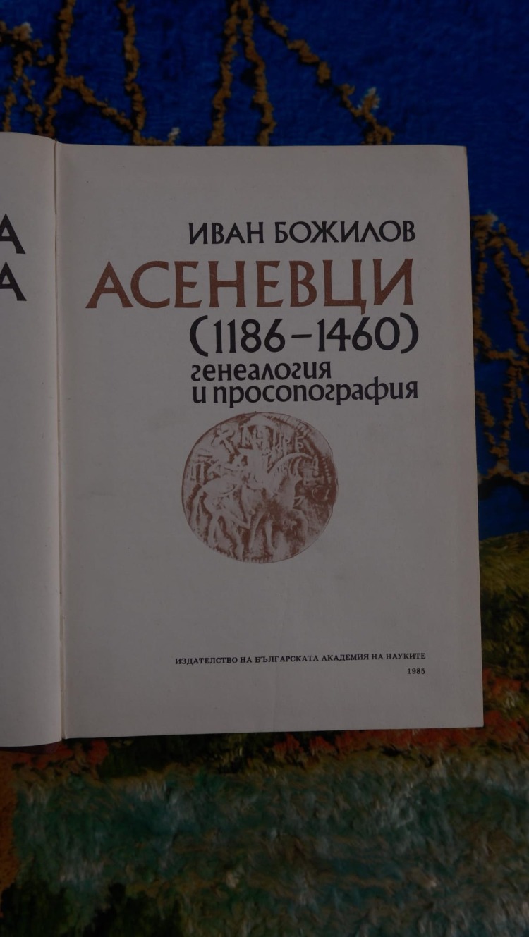 Фамилията на Асеневци - Asenevtsi ailesi (1186-1460)