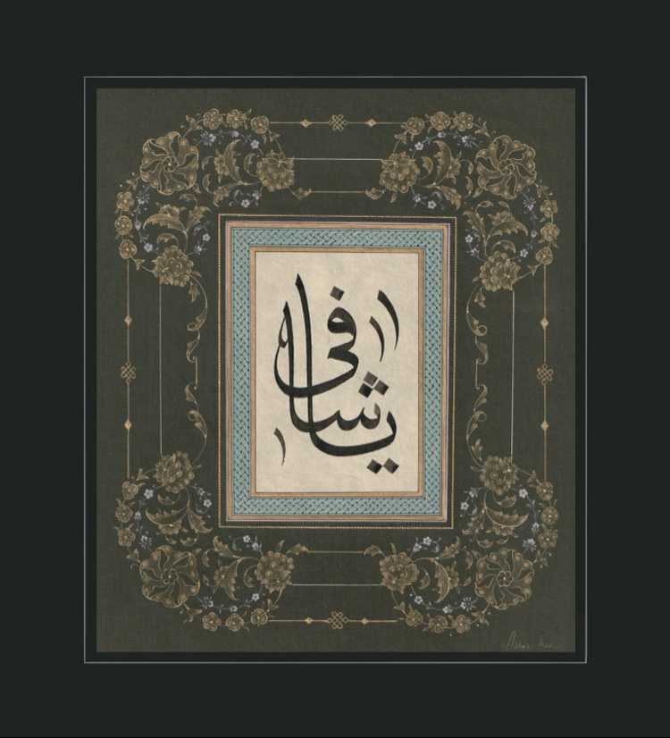 Yâ Şafî müzehhep tablo