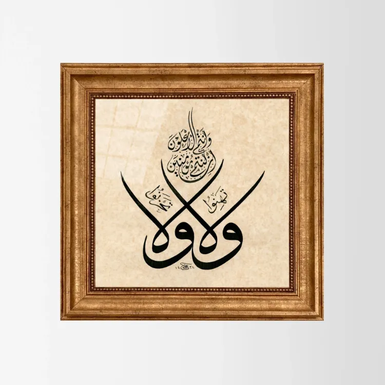 Al-i İmran Suresi 139. Ayet Çerçeveli Tablo 38x38 cm