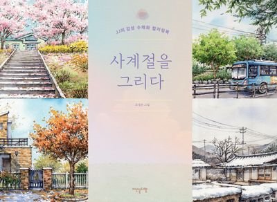 사계절을 그리다 (Dört Mevsimi Çizme)
