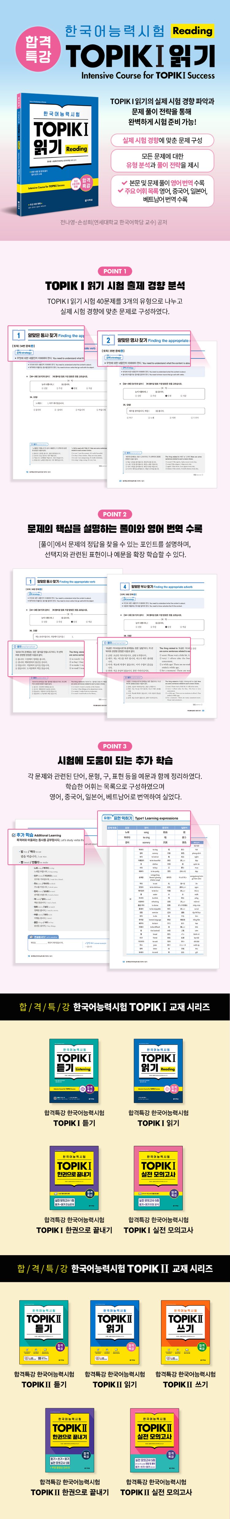 합격특강 한국어능력시험 TOPIK I (토픽 1) 읽기 Reading