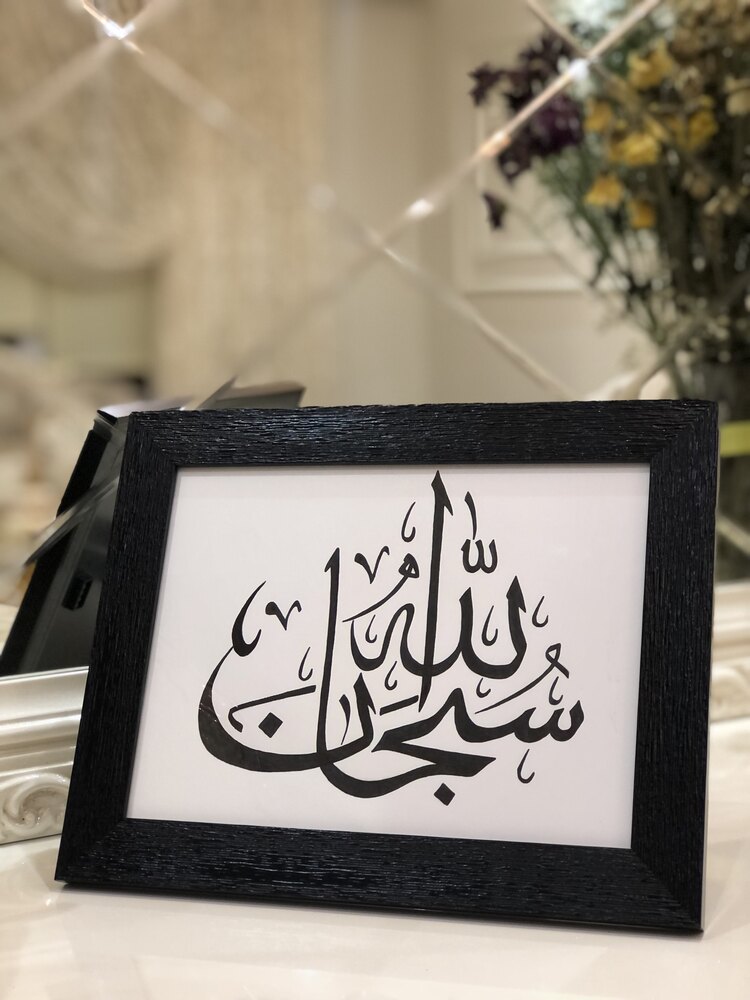 سبحان الله