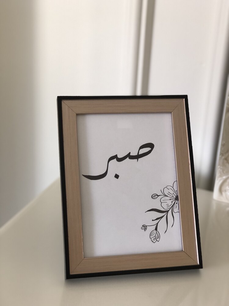 صبر 