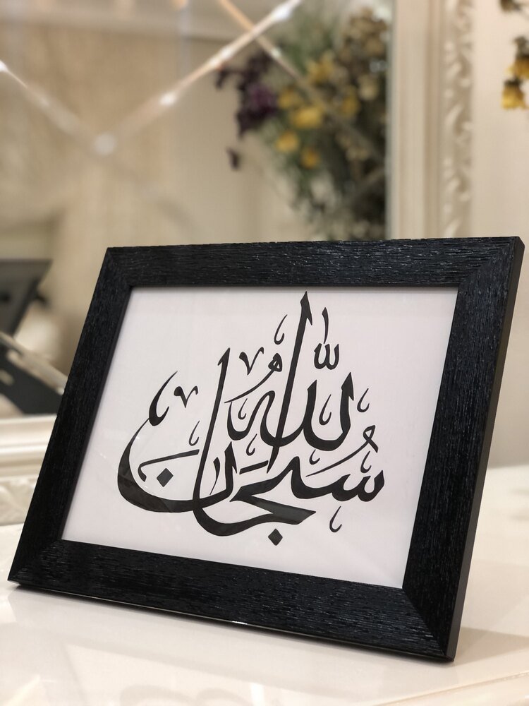 سبحان الله