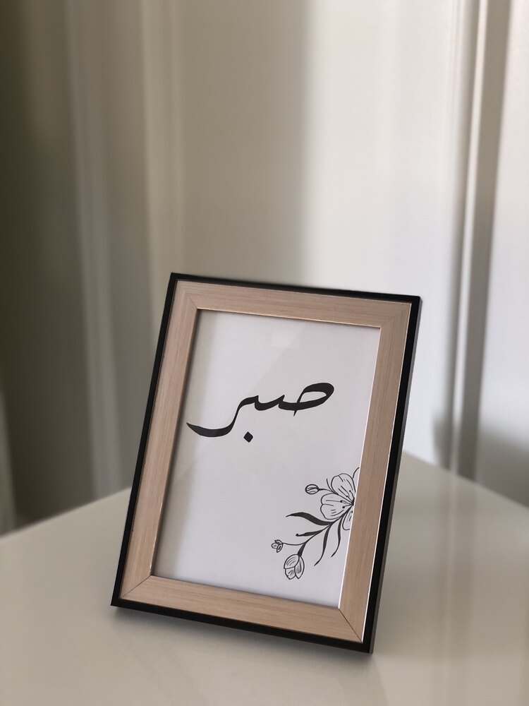 صبر 