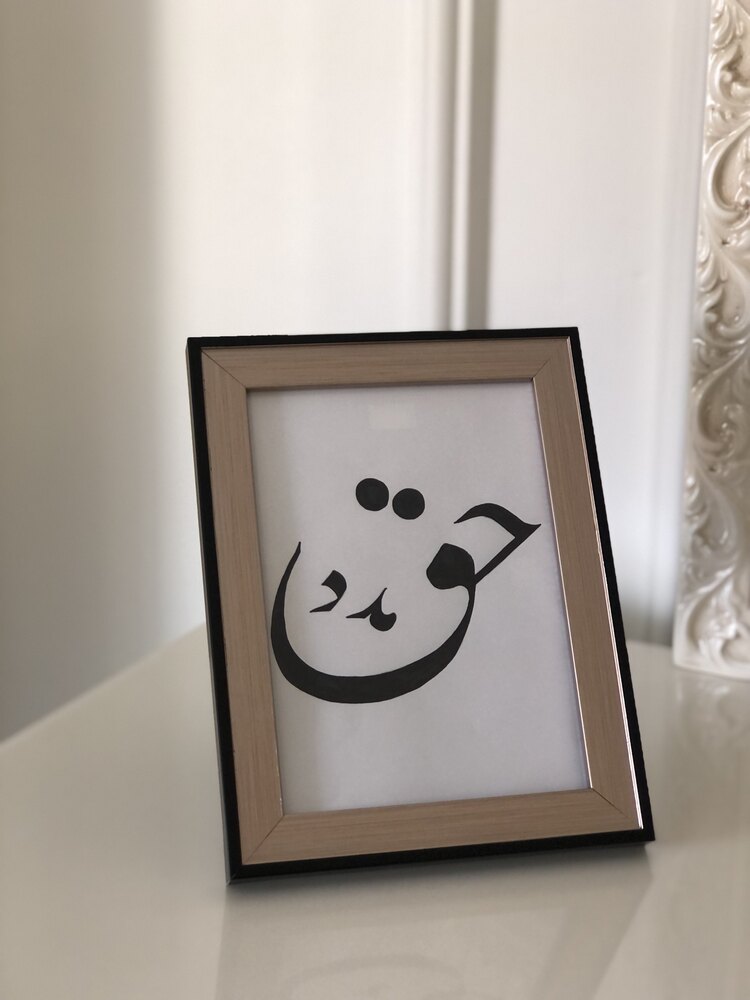 حق