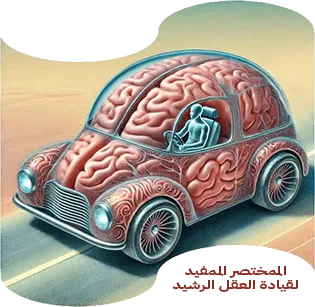 المختصر المفيد لقيادة العقل الرشيد