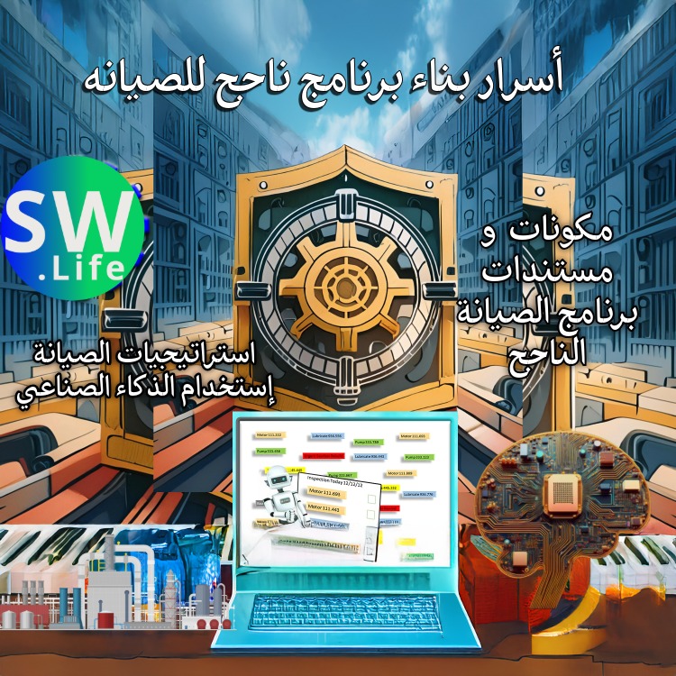 أسرار بناء برنامج ناجح للصيانه