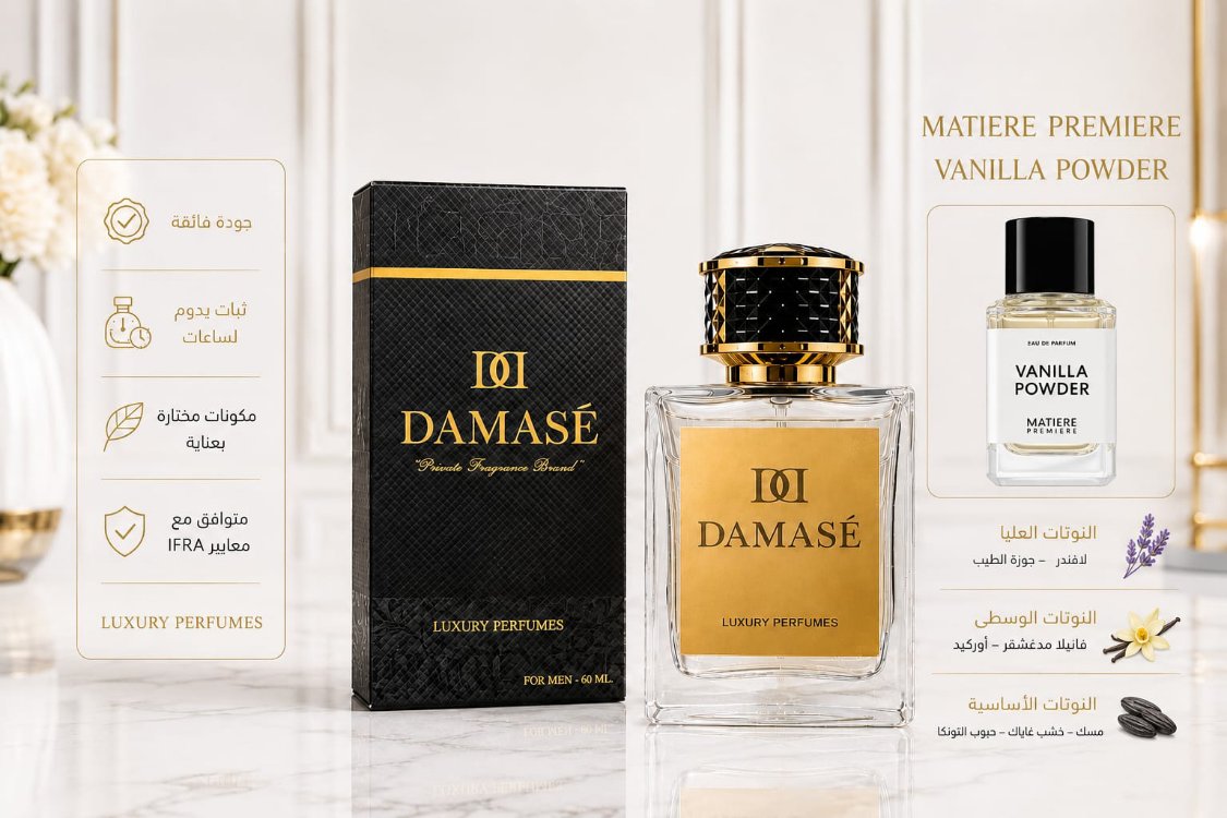 Matiere Premiere
Vanilla Powder 60ml جودة فاخرة