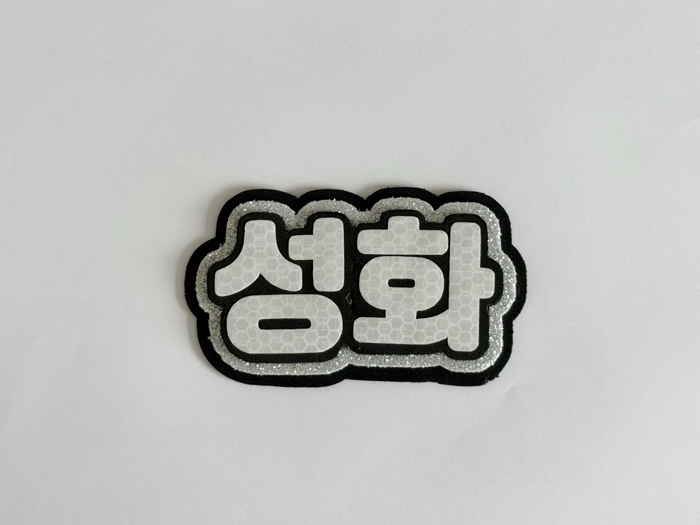 ATEEZ Seonghwa Gri Nameboard - Simli