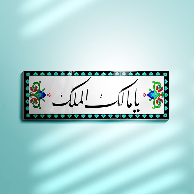 Perforated Stencil 20 x 60 cm. - Ya Malikül-Mulk (Ya Malikü'l-Mulk) Calligraphy Tile Pattern