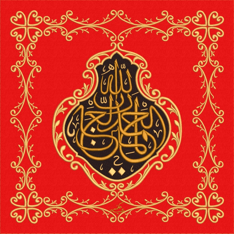 Fatiha Suresi 2. Ayet Nakış işlemeli Hat Tablo