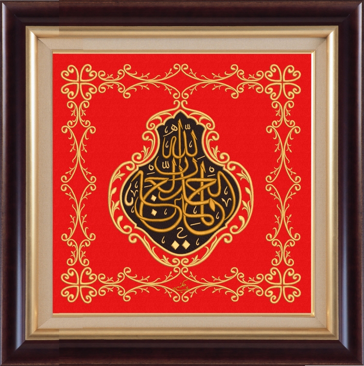 Fatiha Suresi 2. Ayet Nakış işlemeli Hat Tablo