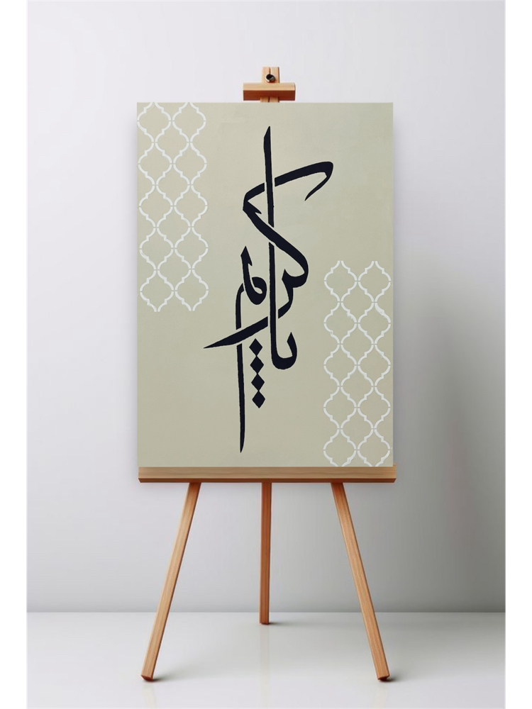 Yâ Karîm (يا كريم) tablo