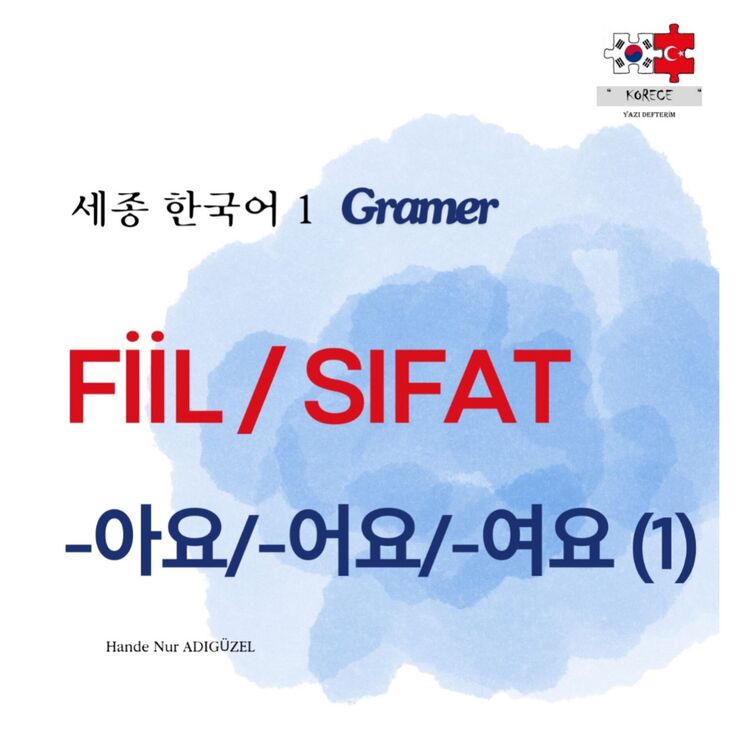 -아요 / -어요 / -여요 (1)