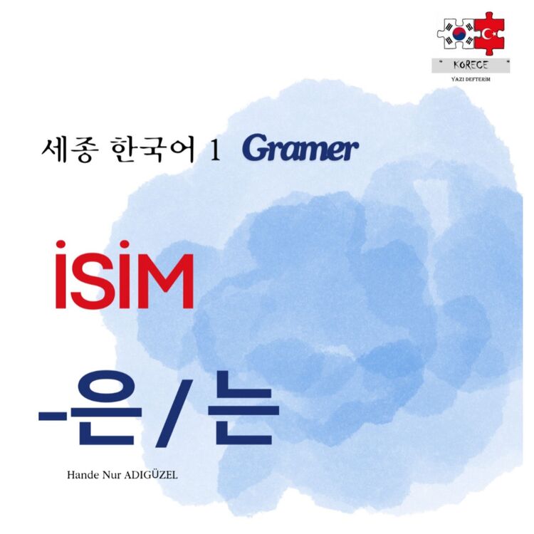 -은 / 는