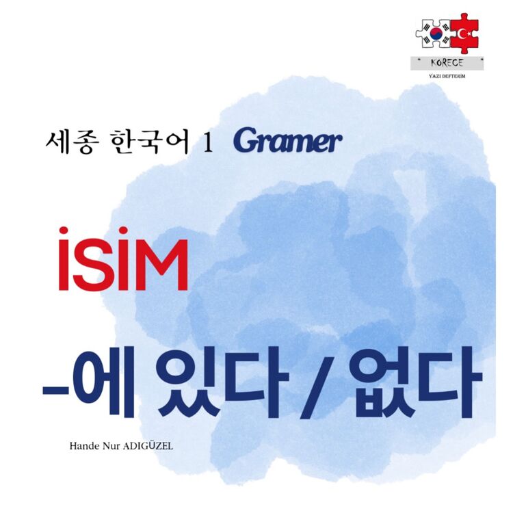 -에 있다 / 없다