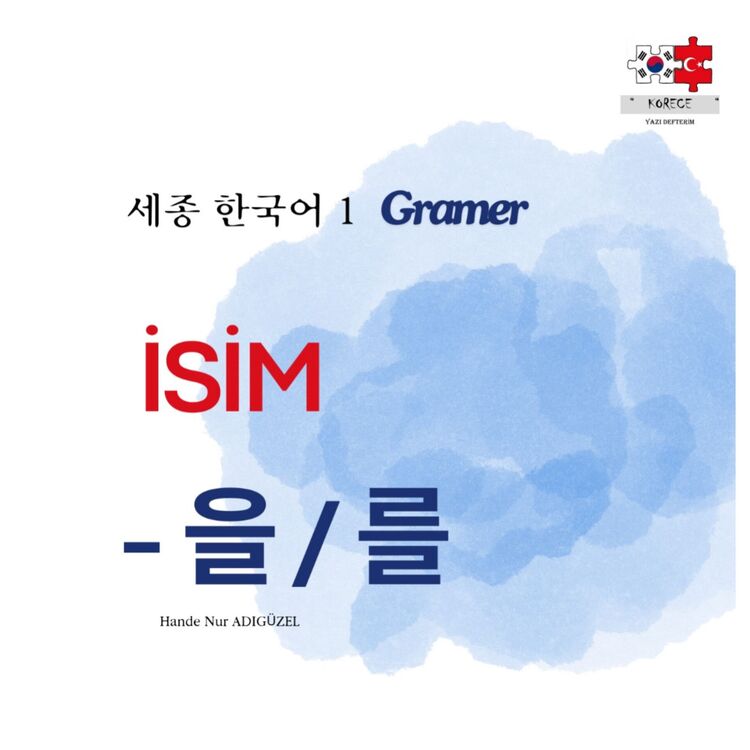 -을 / 를