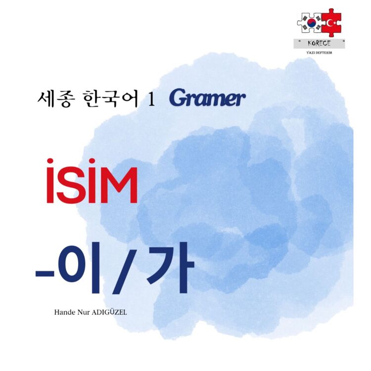 -이 / 가
