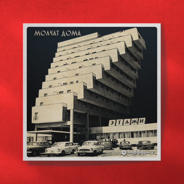 Molchat Doma Etazhi 