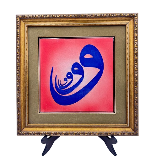 Dekoratif Seramik Çerçeveli Nas Süresi Tablo