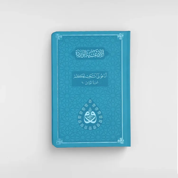 DUA (Evrâd-ı Şerîfe) Büyük Boy Arapça+Türkçe - TERMO KAPAK - TURKUAZ