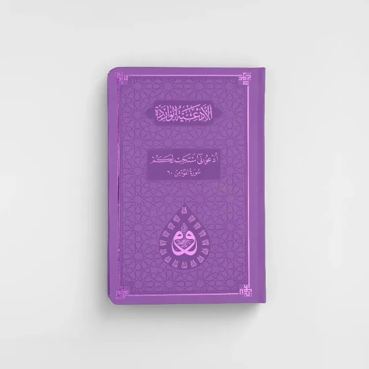 DUA (Evrâd-ı Şerîfe) Büyük Boy Arapça+Türkçe - TERMO KAPAK - LİLA