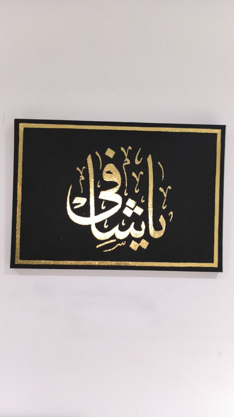 Ya Şafi Tablo