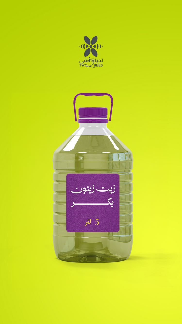 زيت زيتون بكر 5 لتر (عرض التوفير)
