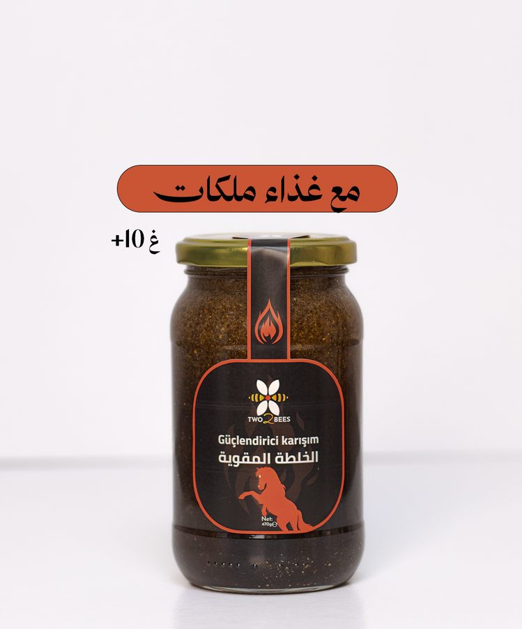 الخلطة المقوية  470 غرام + غذاء ملكات
