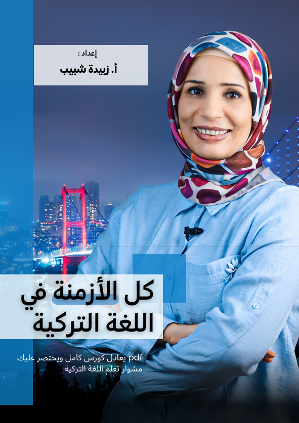 كل الأزمنة في اللغة التركية