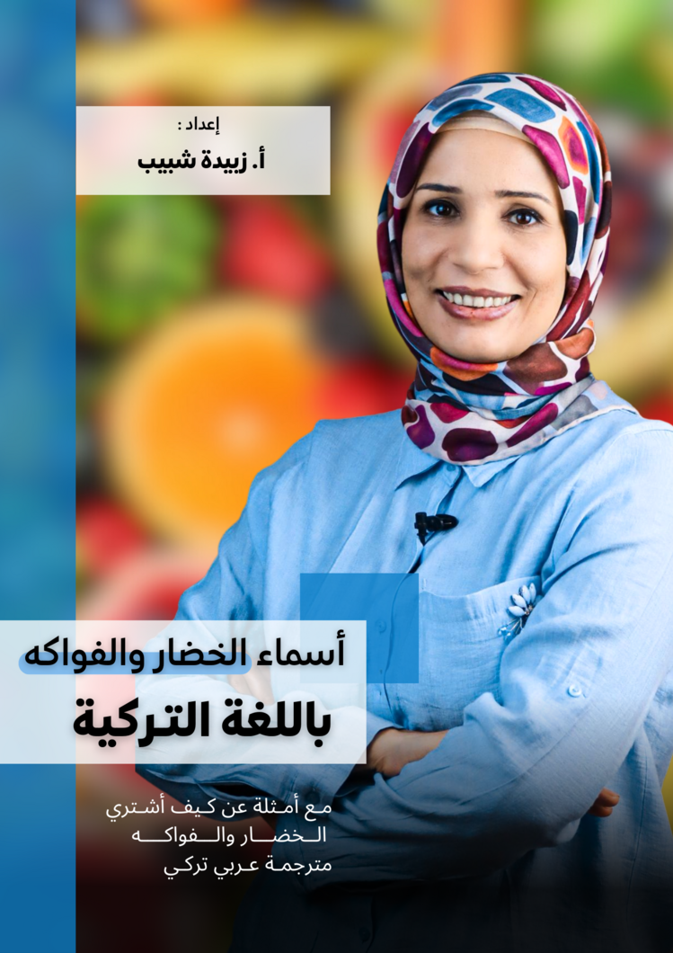 أسماء الخضار والفواكه باللغة التـركية pdf