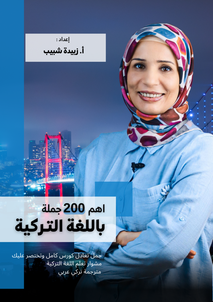 اهم 200 جملة باللغة التركية