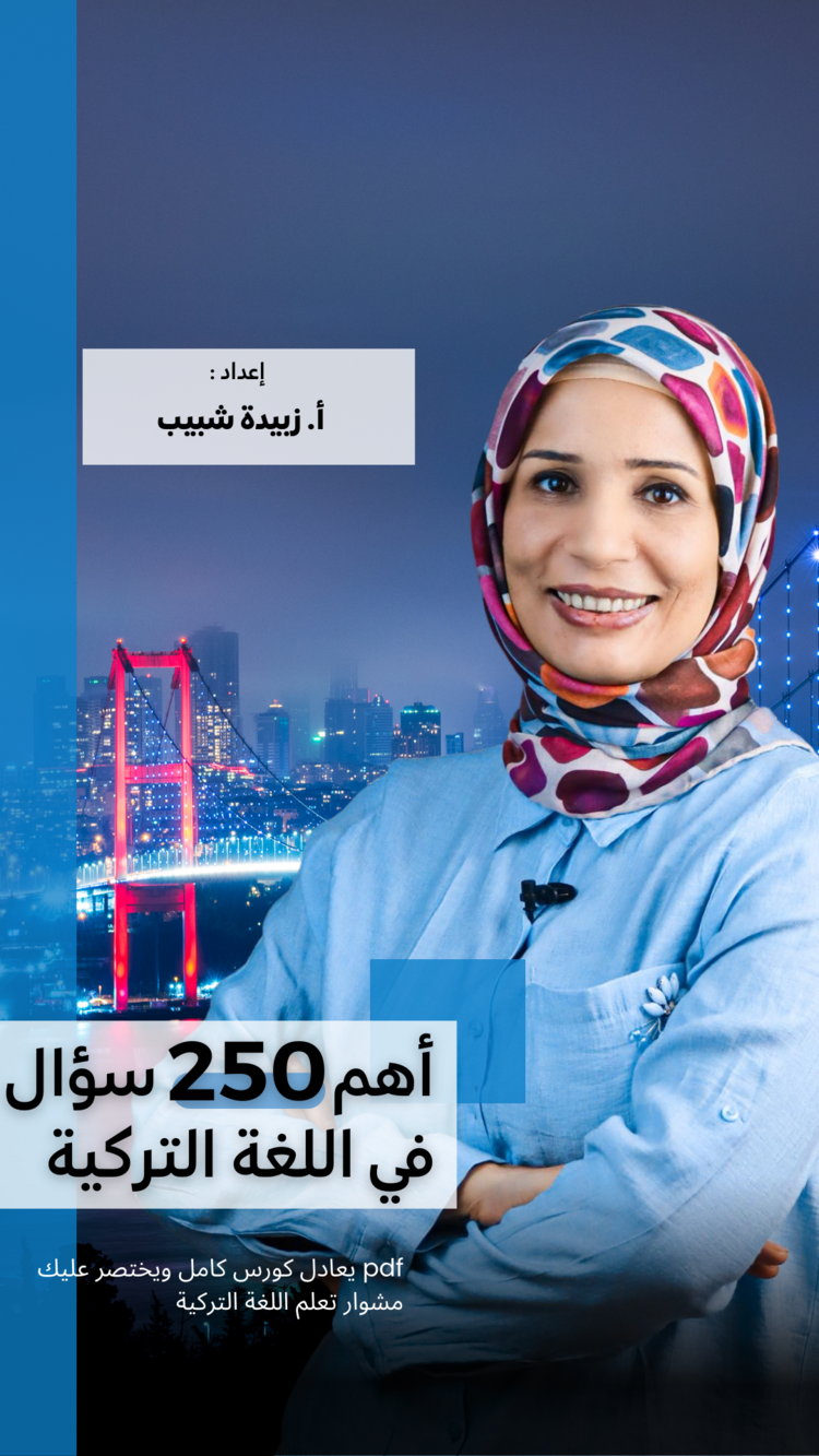 أهم 250 سؤال ممكن تسألهم أو يسألوك عنهم باللغة التركية