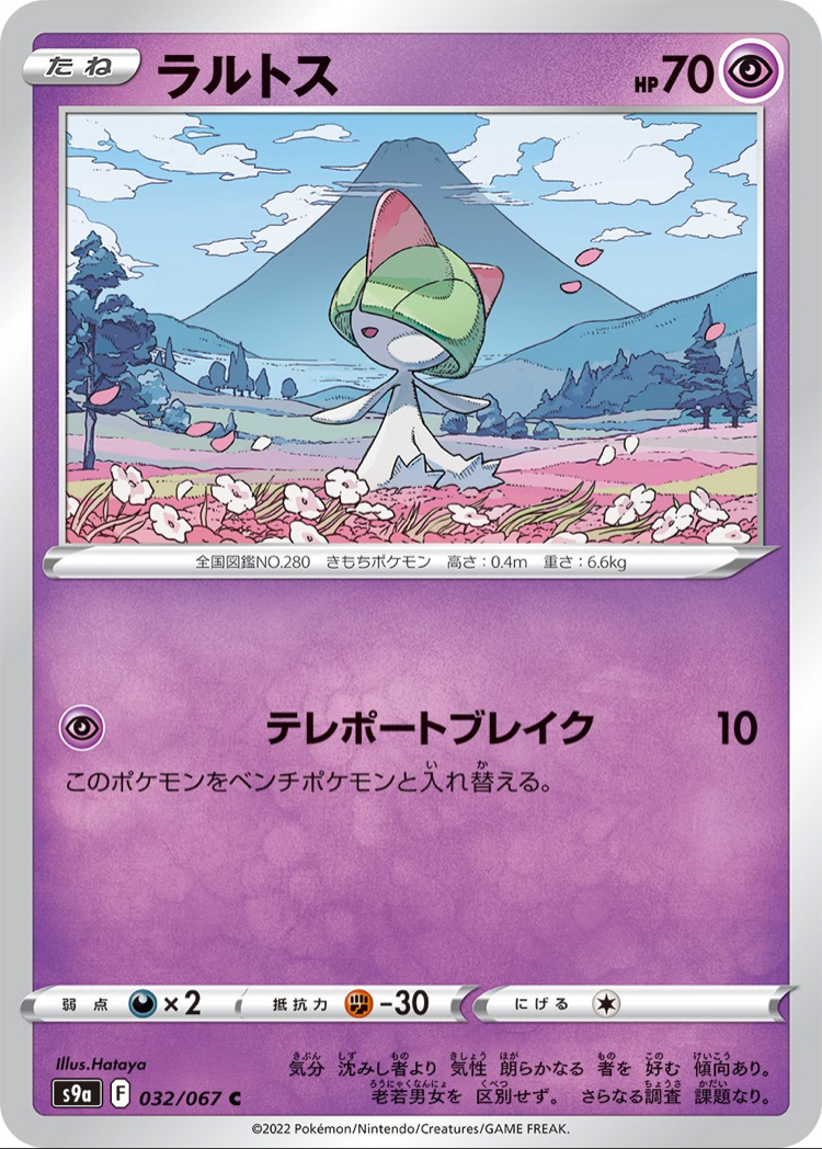 JAP - Pokemon / Ralts / Battle Region / 32/67